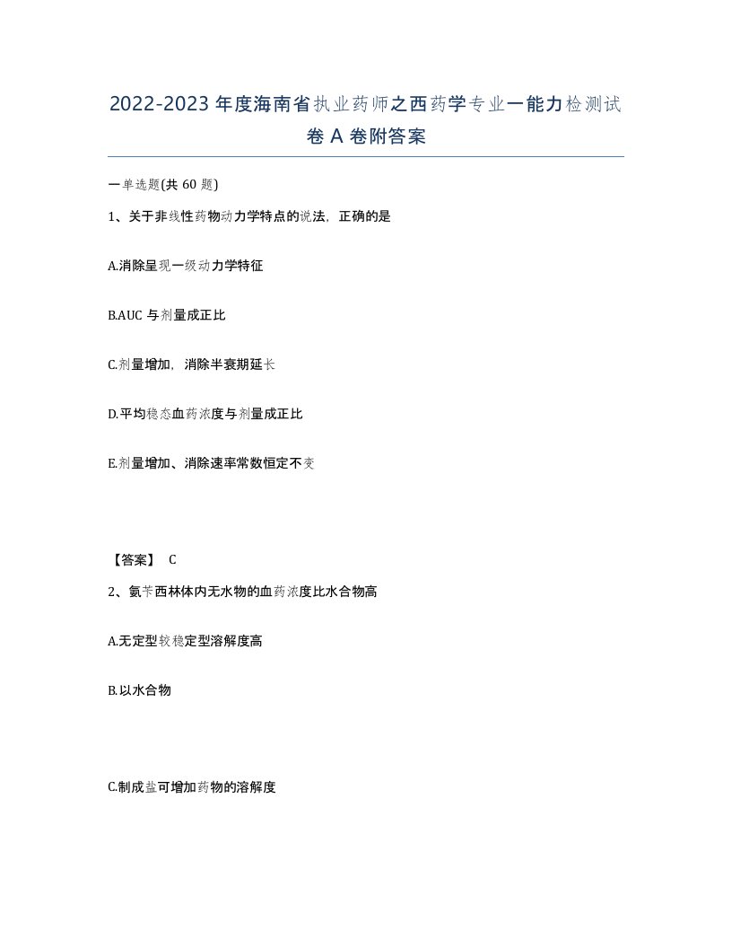 2022-2023年度海南省执业药师之西药学专业一能力检测试卷A卷附答案