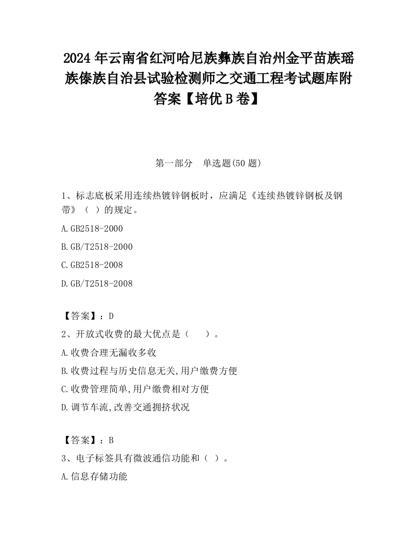 2024年云南省红河哈尼族彝族自治州金平苗族瑶族傣族自治县试验检测师之交通工程考试题库附答案【培优B卷】