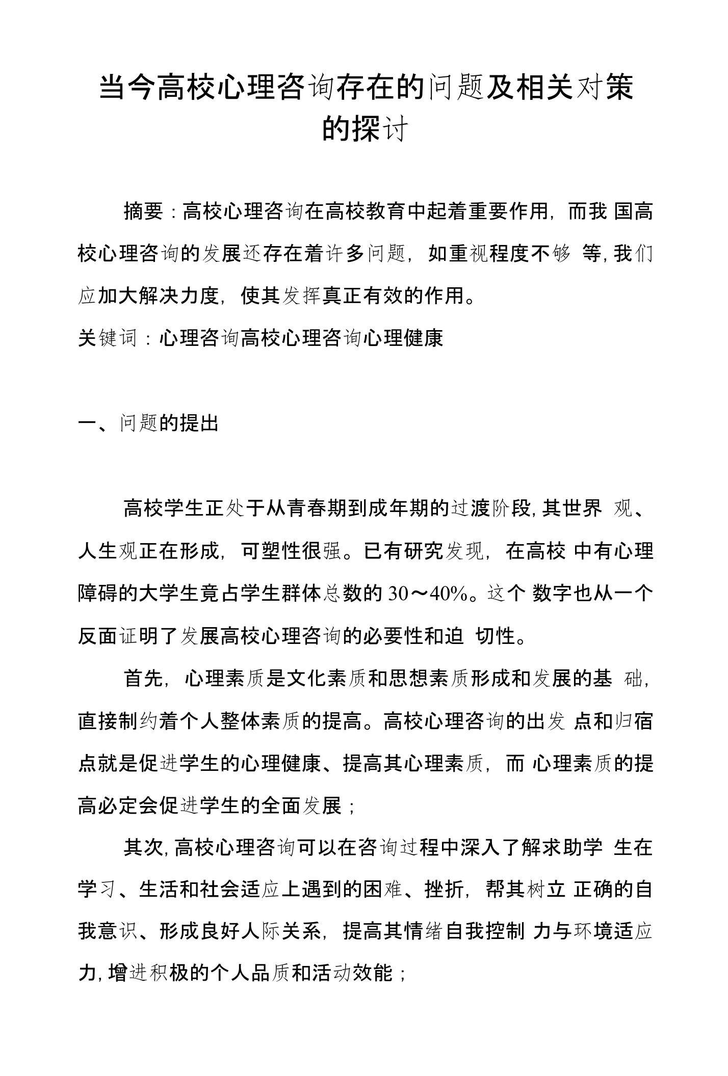 当今高校心理咨询存在的问题及相关对策的探讨