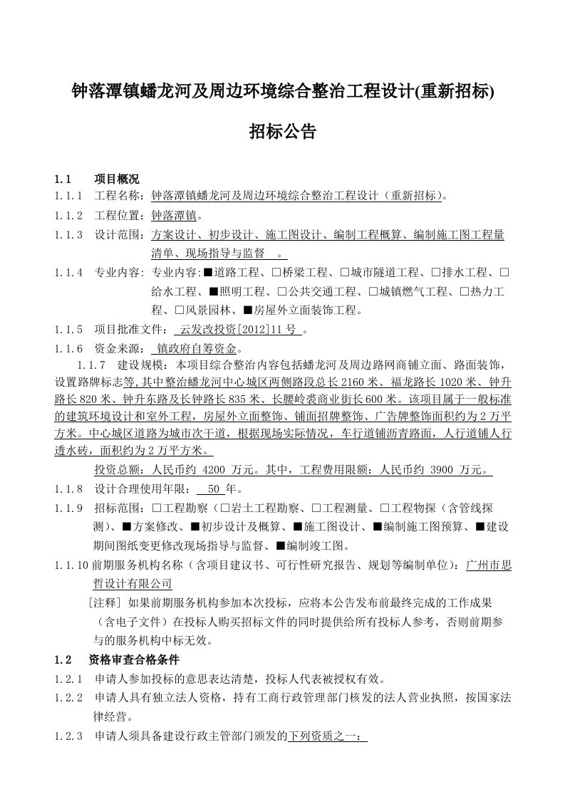 钟落潭镇蟠龙河及周边环境综合整治工程设计（重新招标）