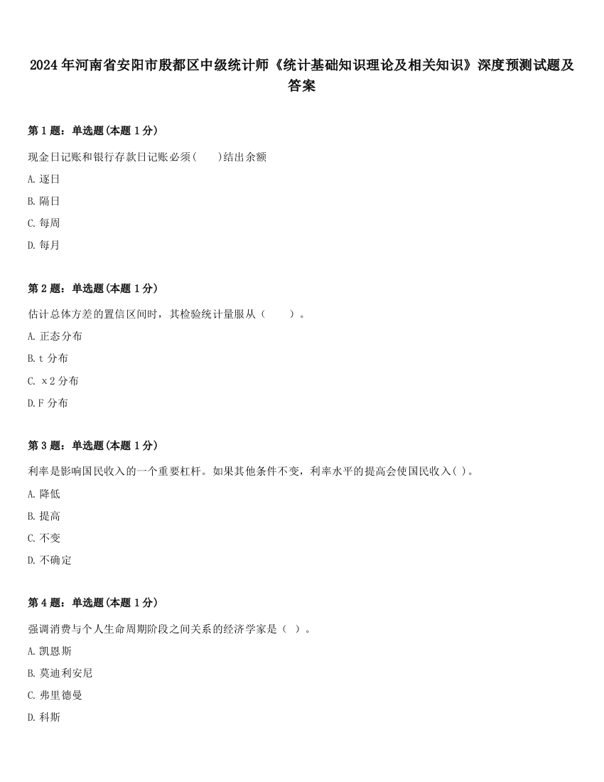 2024年河南省安阳市殷都区中级统计师《统计基础知识理论及相关知识》深度预测试题及答案