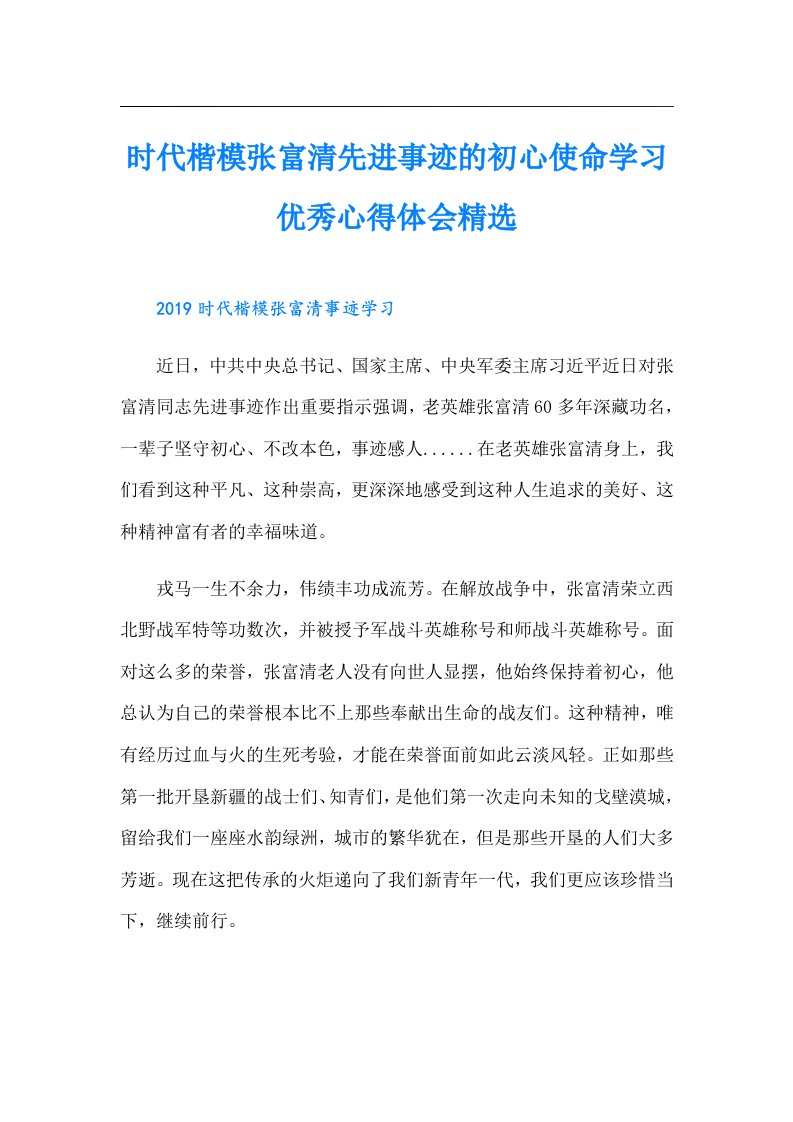 时代楷模张富清先进事迹的初心使命学习优秀心得体会精选