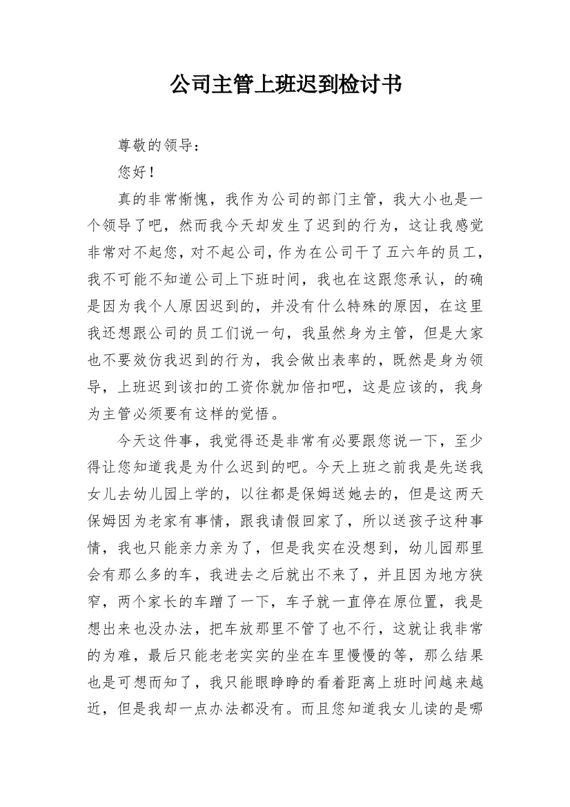 公司主管上班迟到检讨书