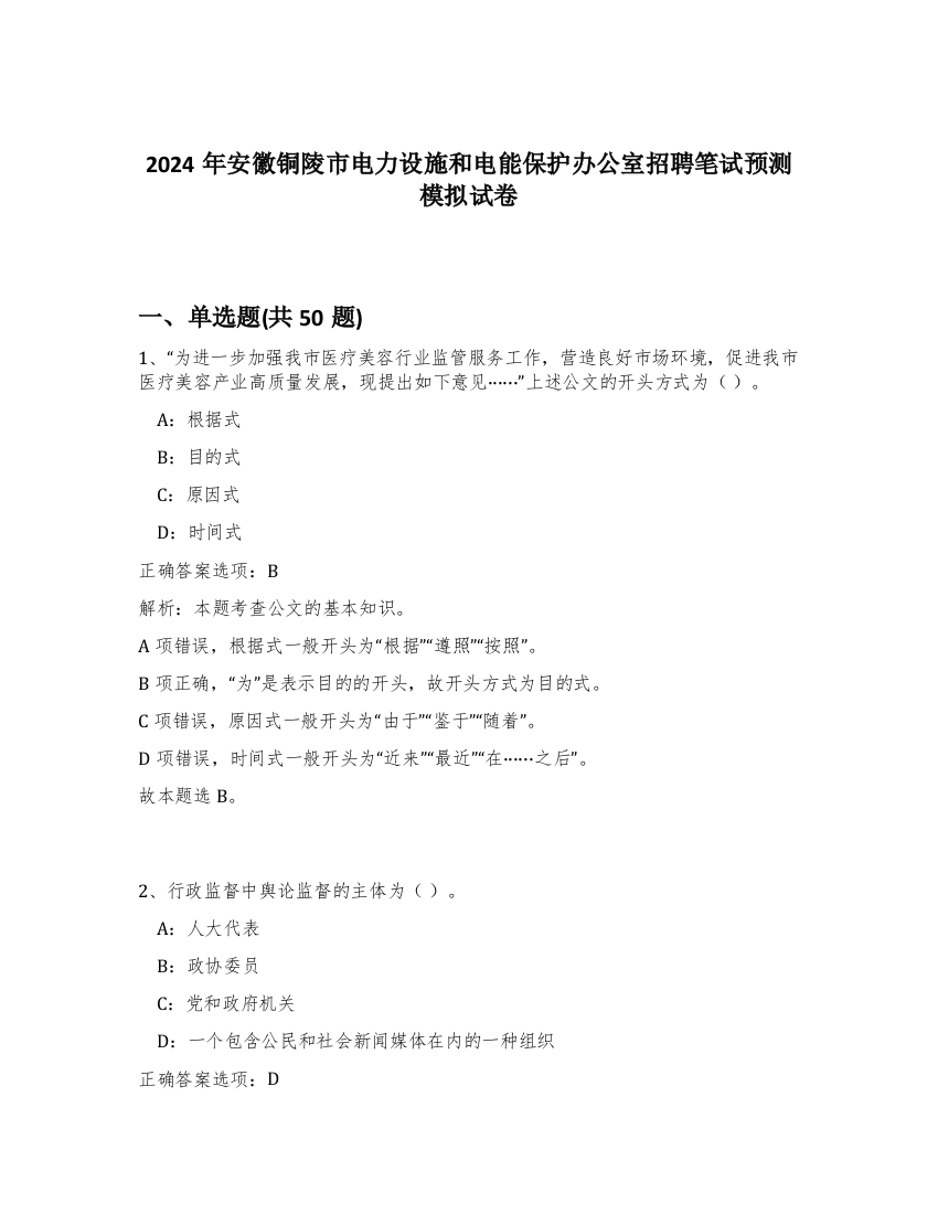 2024年安徽铜陵市电力设施和电能保护办公室招聘笔试预测模拟试卷-81