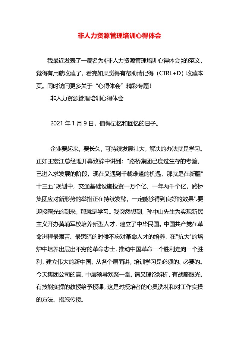 非人力资源管理培训心得体会