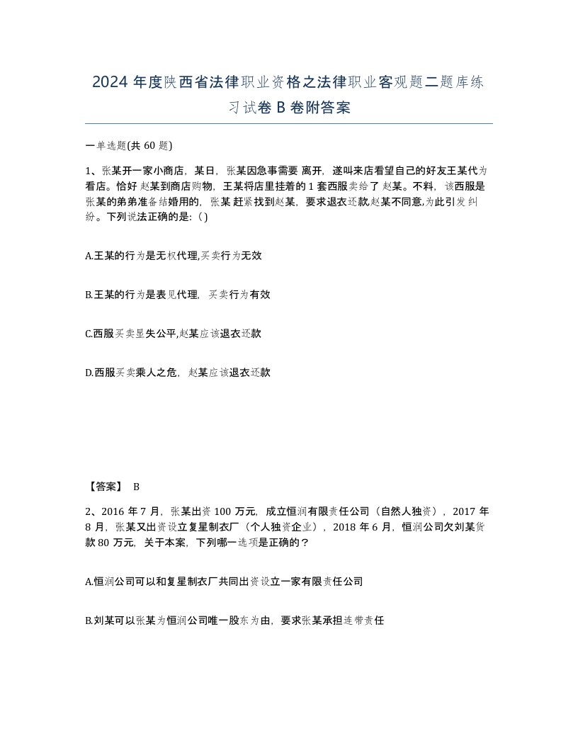 2024年度陕西省法律职业资格之法律职业客观题二题库练习试卷B卷附答案