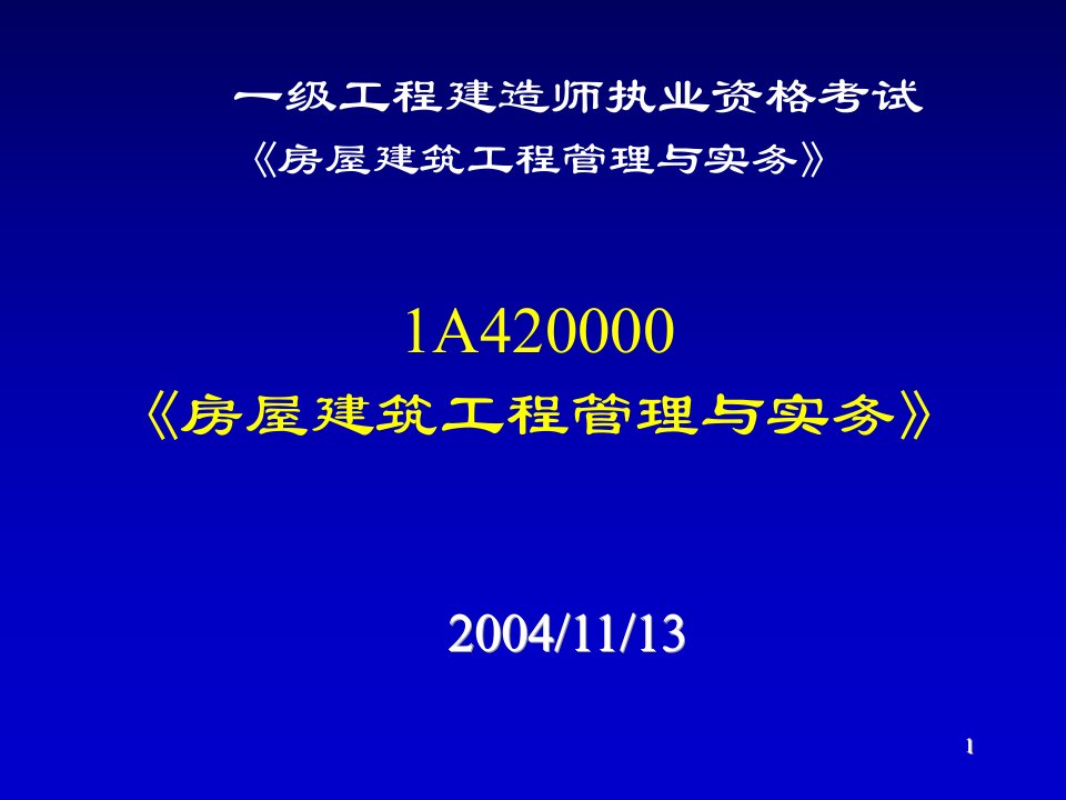 一级工程建造师执业资格考试《房屋建筑工程管理与实务》