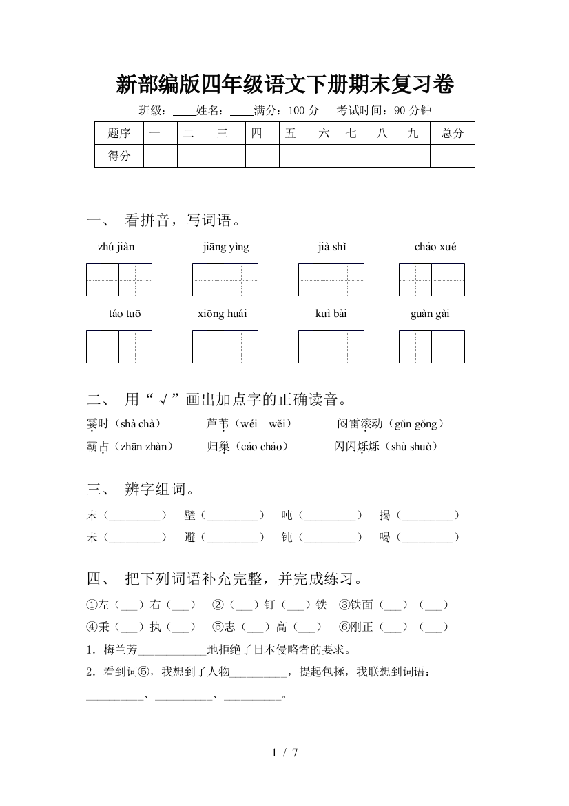 新部编版四年级语文下册期末复习卷