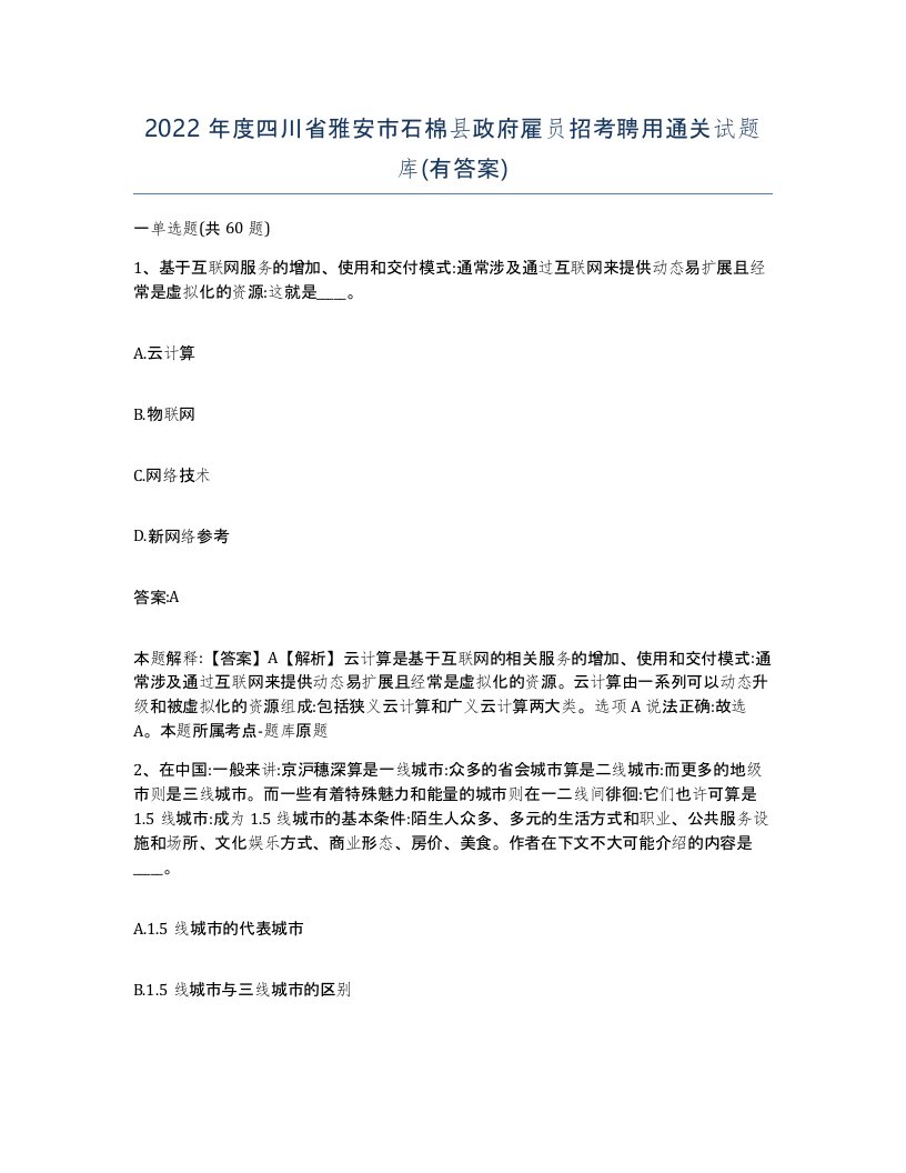 2022年度四川省雅安市石棉县政府雇员招考聘用通关试题库有答案