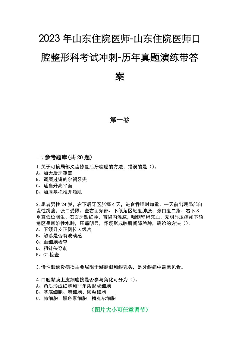 2023年山东住院医师-山东住院医师口腔整形科考试冲刺-历年真题演练带答案