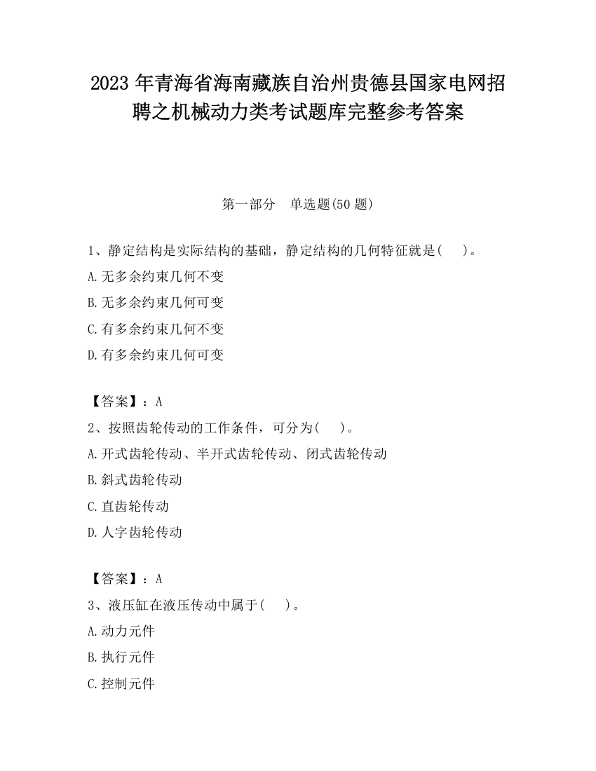 2023年青海省海南藏族自治州贵德县国家电网招聘之机械动力类考试题库完整参考答案