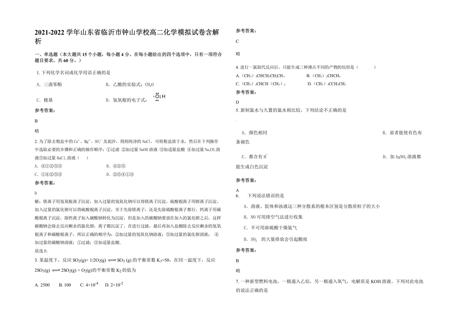 2021-2022学年山东省临沂市钟山学校高二化学模拟试卷含解析