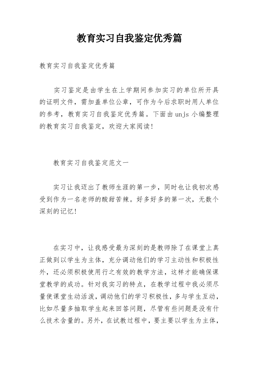 教育实习自我鉴定优秀篇