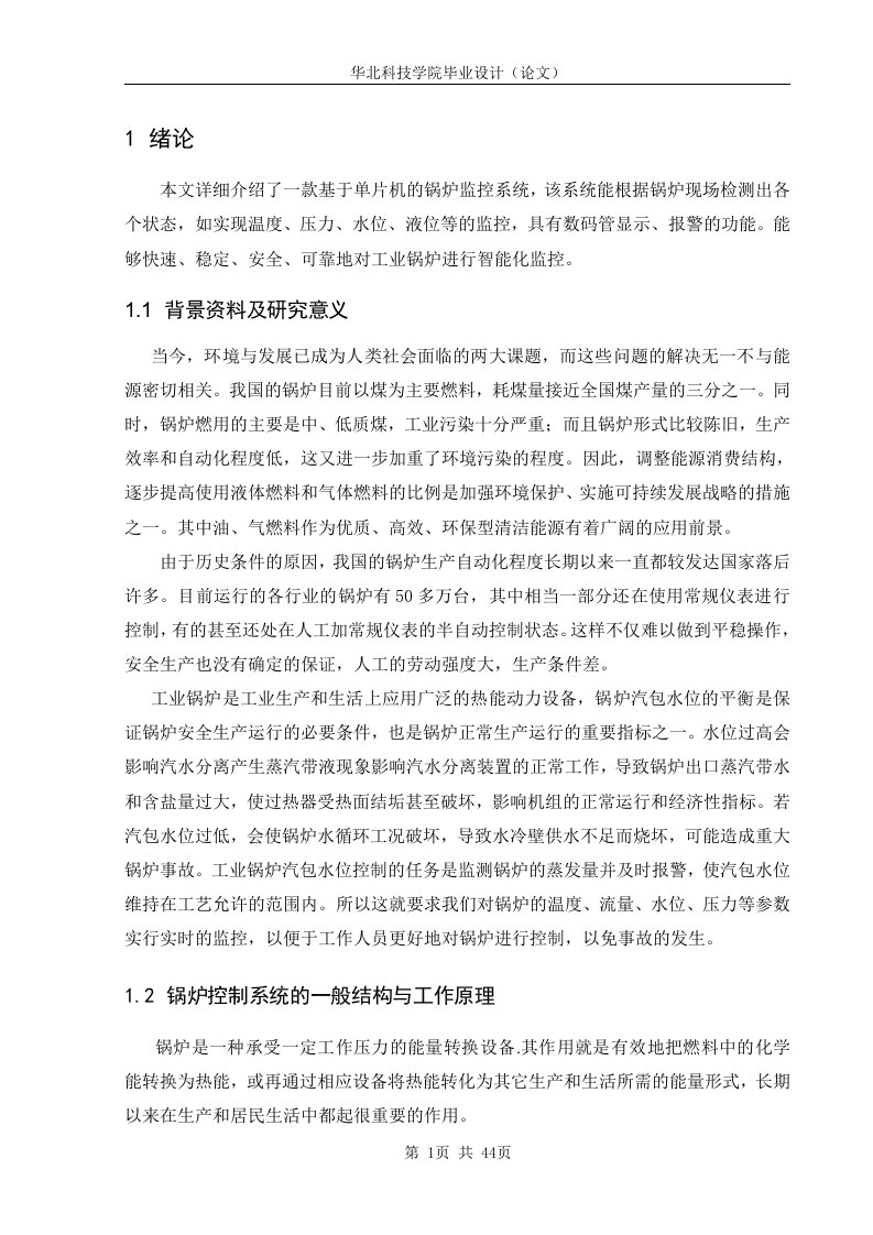 基于单片机的锅炉控制系统_毕业设计论文