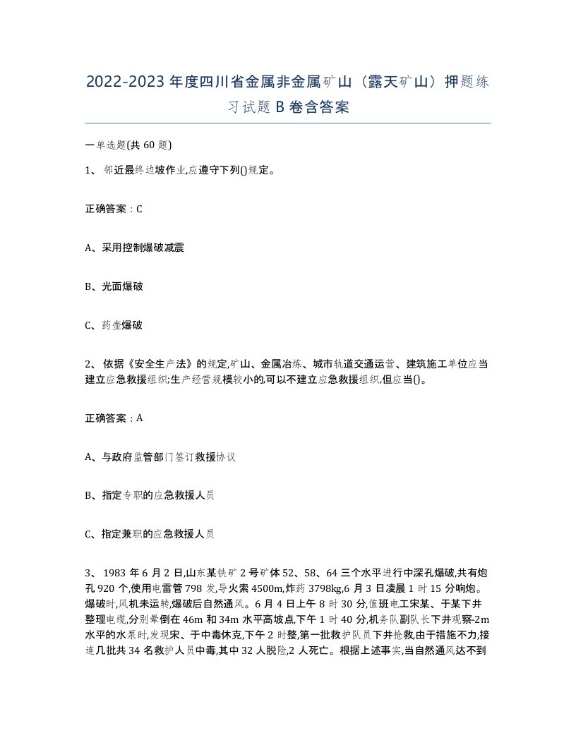 2022-2023年度四川省金属非金属矿山露天矿山押题练习试题B卷含答案