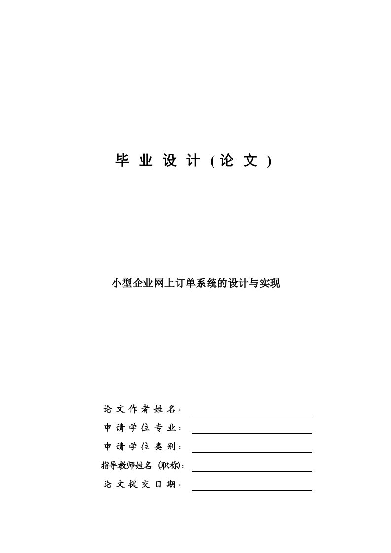 小型企业网上订单系统的设计与实现—免费毕业设计论文