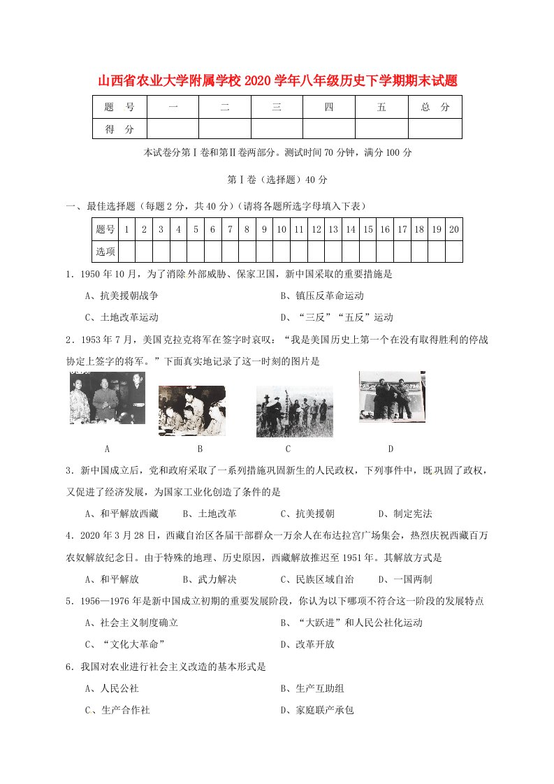 山西省农业大学附属学校2020学年八年级历史下学期期末试题新人教版