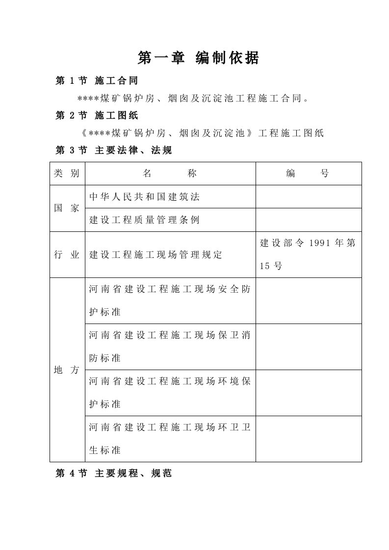 锅炉房烟囱及沉淀池施工组织设计