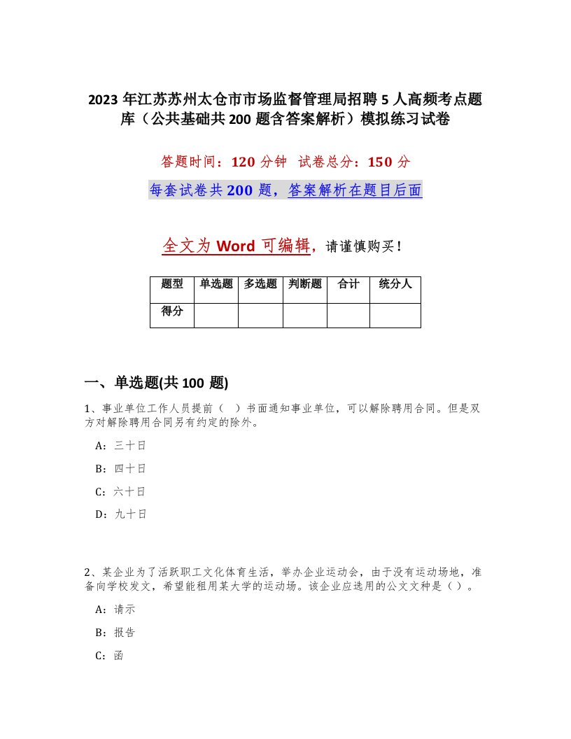 2023年江苏苏州太仓市市场监督管理局招聘5人高频考点题库公共基础共200题含答案解析模拟练习试卷