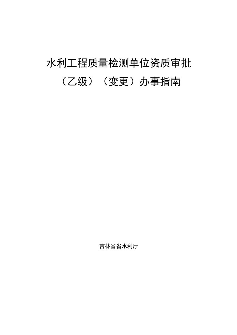 水利工程质量检测单位资质审批