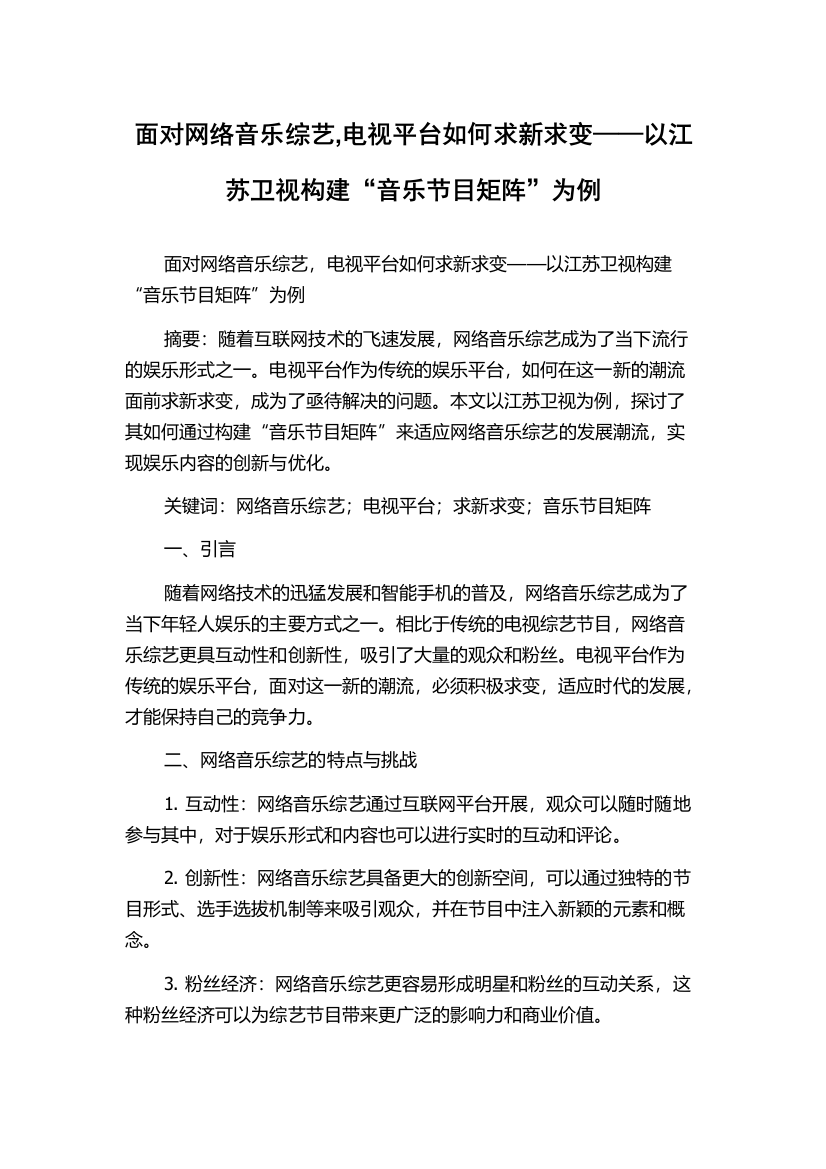 面对网络音乐综艺,电视平台如何求新求变——以江苏卫视构建“音乐节目矩阵”为例