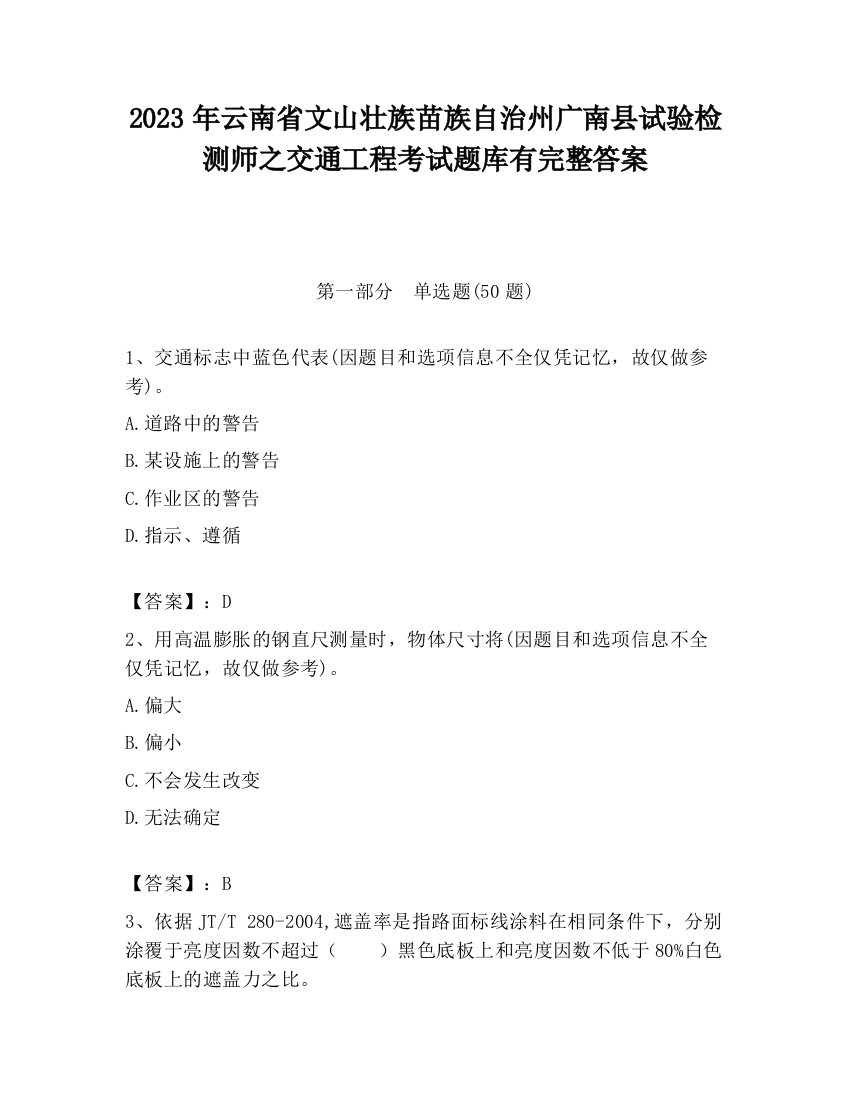 2023年云南省文山壮族苗族自治州广南县试验检测师之交通工程考试题库有完整答案