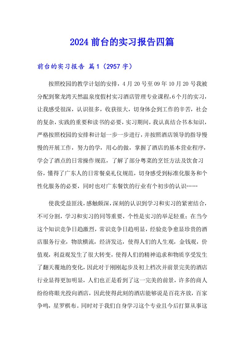 2024前台的实习报告四篇