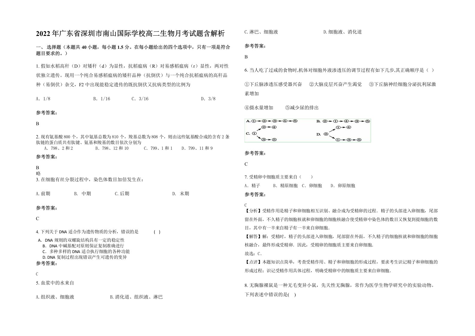 2022年广东省深圳市南山国际学校高二生物月考试题含解析