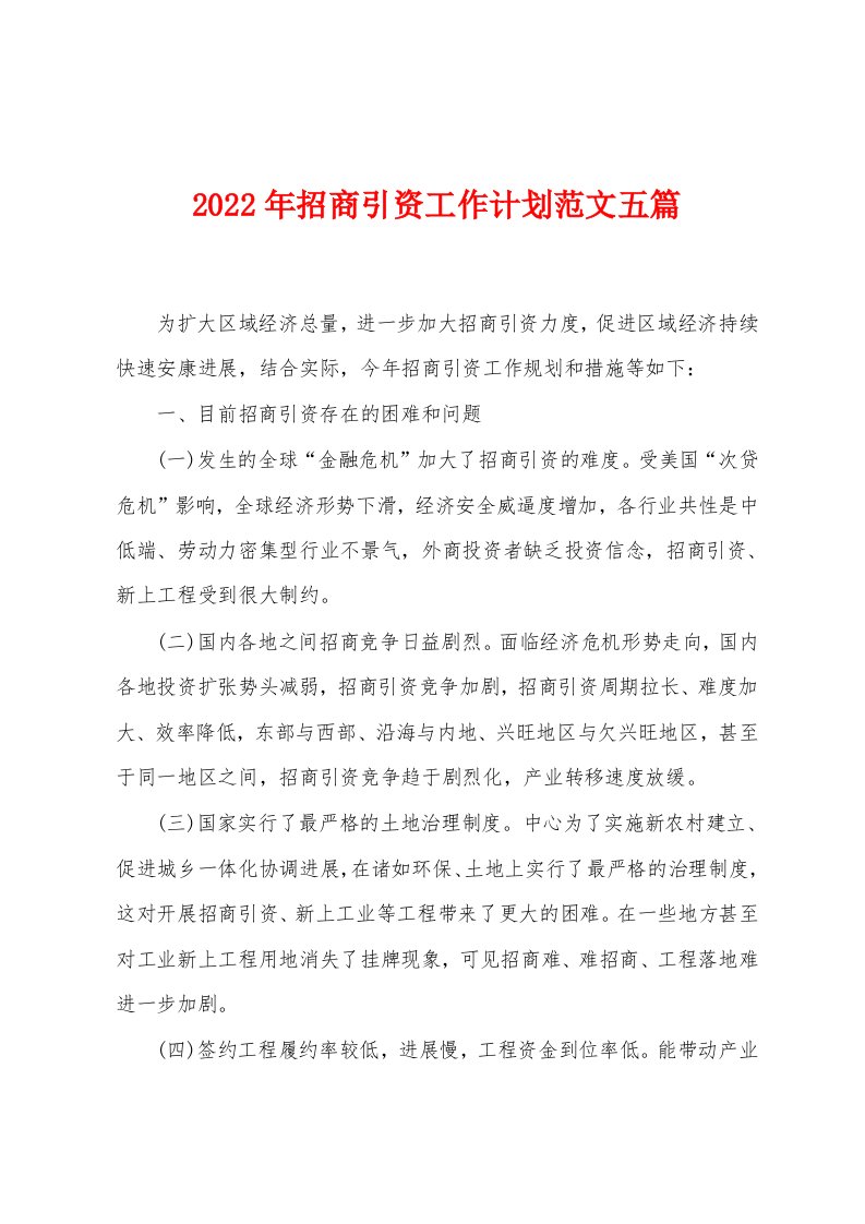 2023年招商引资工作计划范文五篇