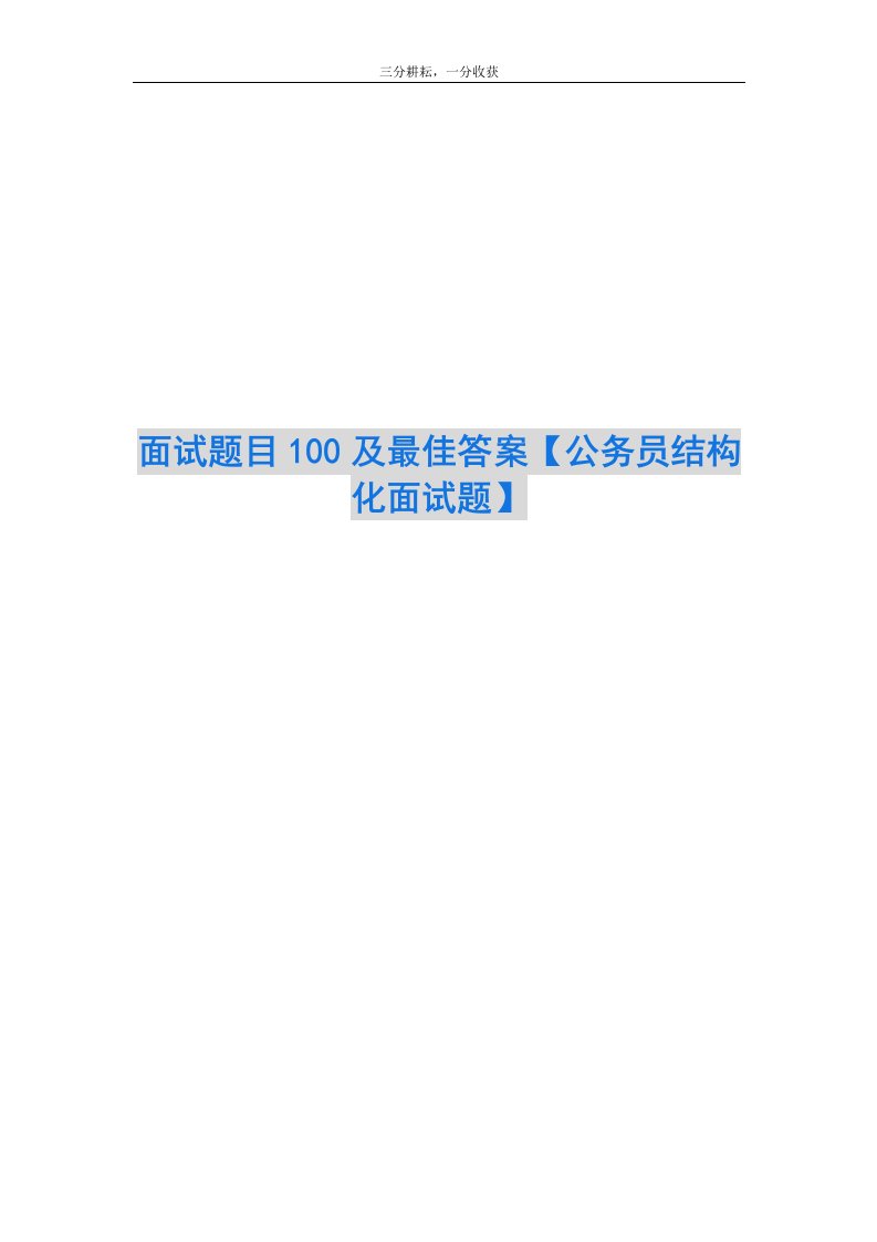 面试题目100及最佳答案【公务员结构化面试题】