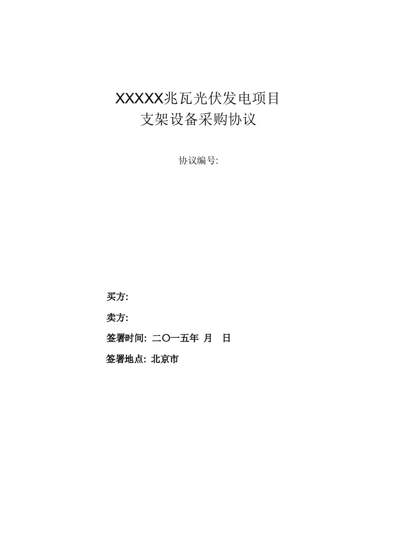 2021年光伏支架设备采购合同模板样本