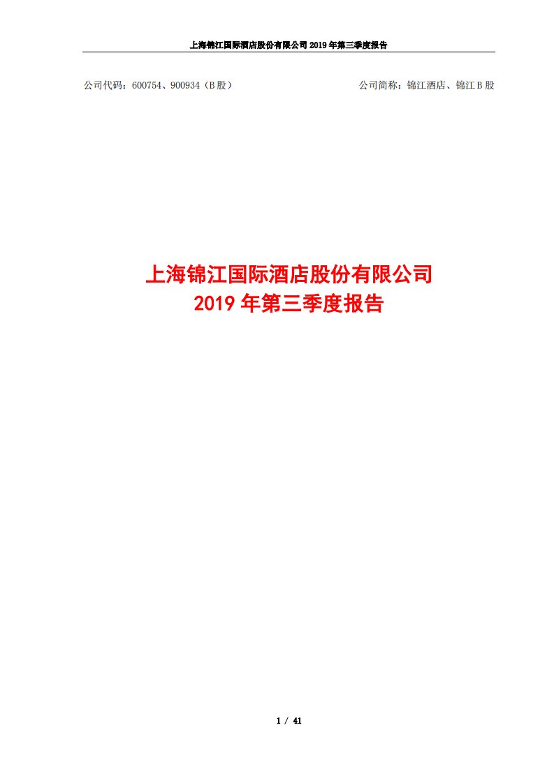 上交所-锦江酒店2019年第三季度报告-20191030