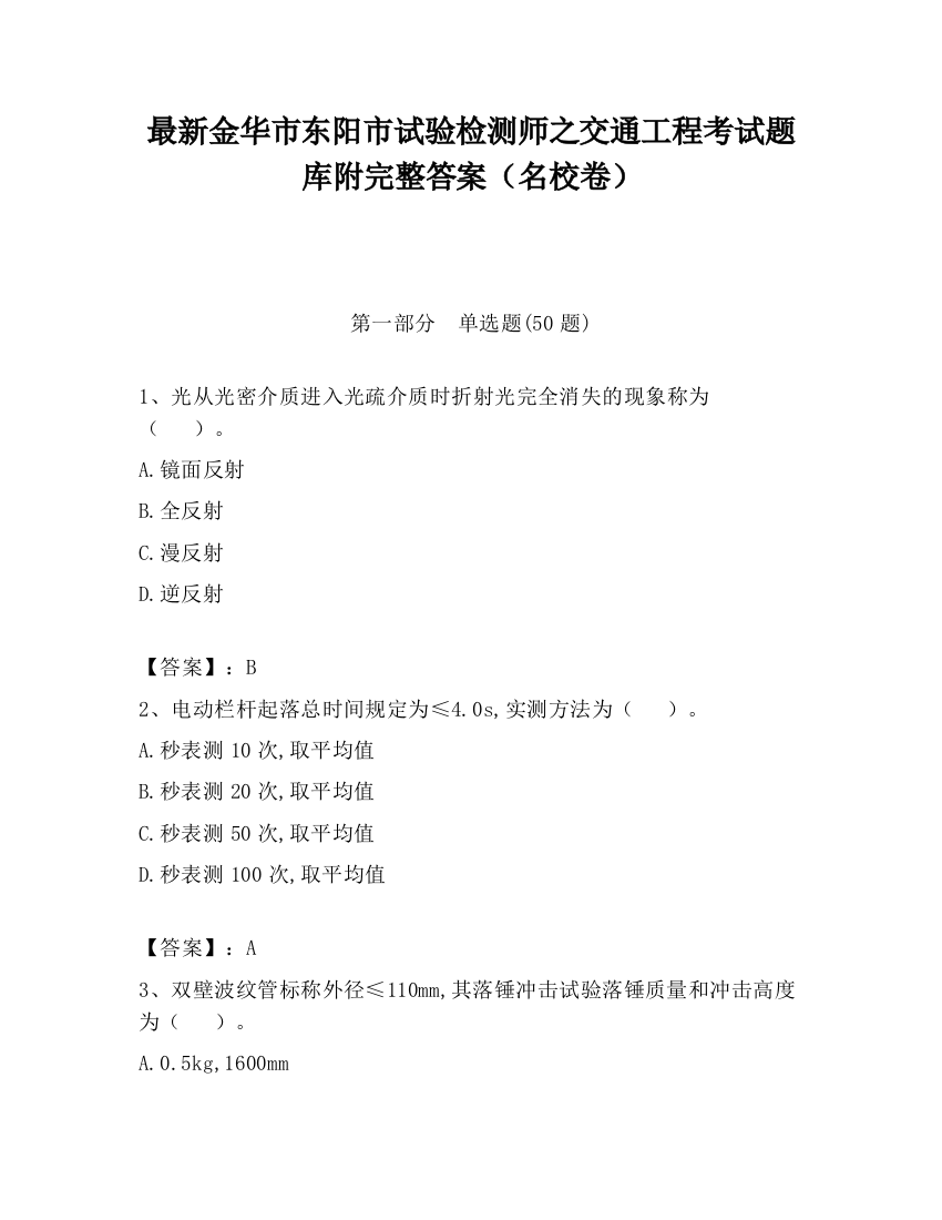 最新金华市东阳市试验检测师之交通工程考试题库附完整答案（名校卷）