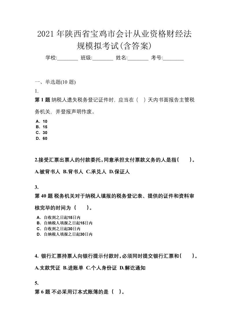 2021年陕西省宝鸡市会计从业资格财经法规模拟考试含答案