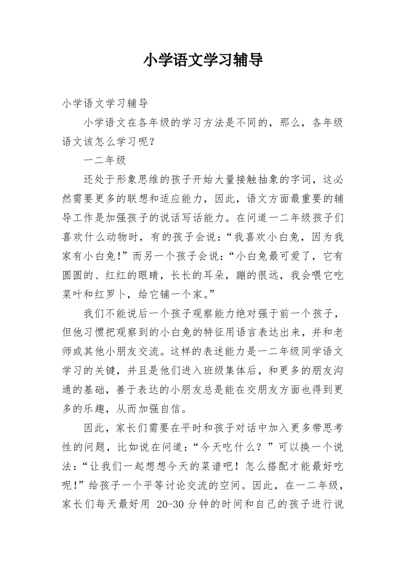 小学语文学习辅导