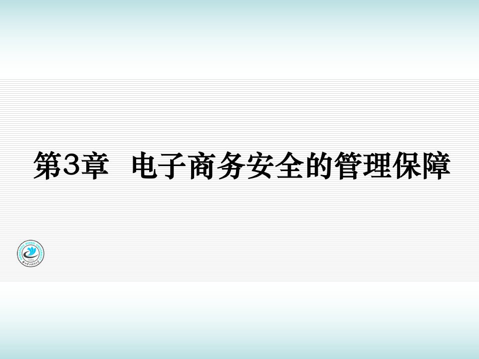 10电子商务安全的管理保障