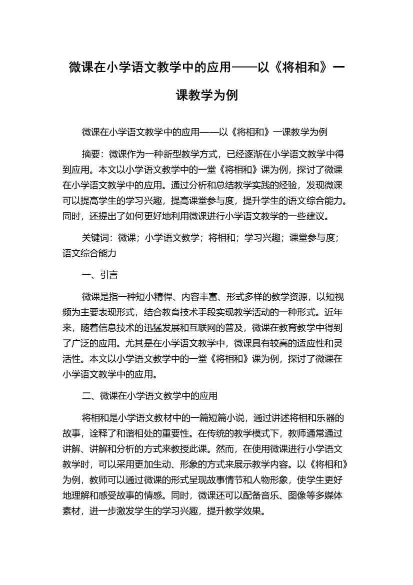 微课在小学语文教学中的应用——以《将相和》一课教学为例