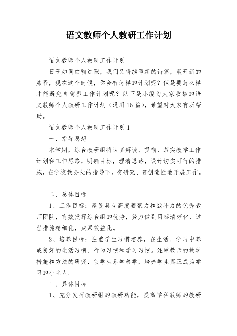 语文教师个人教研工作计划