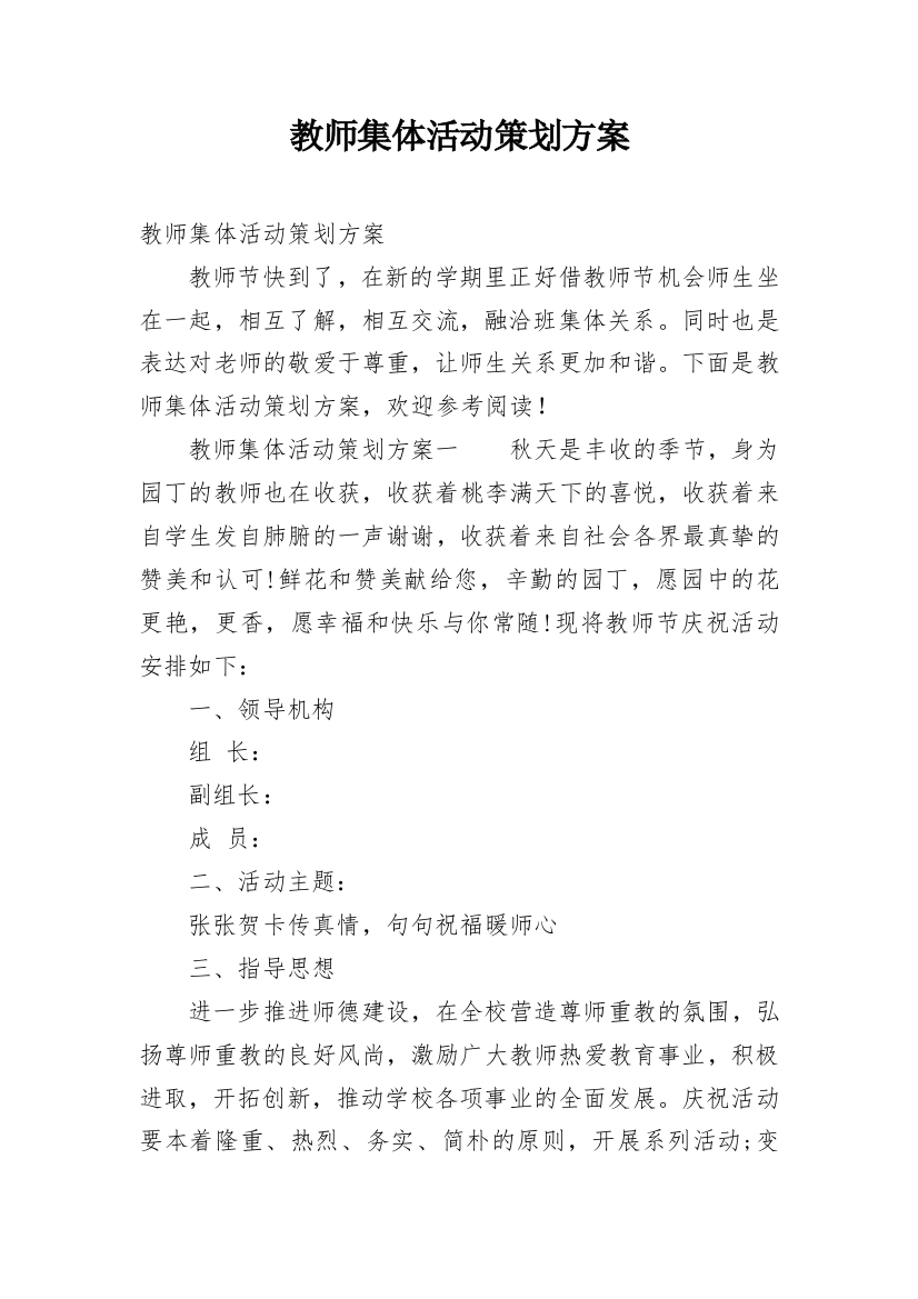 教师集体活动策划方案