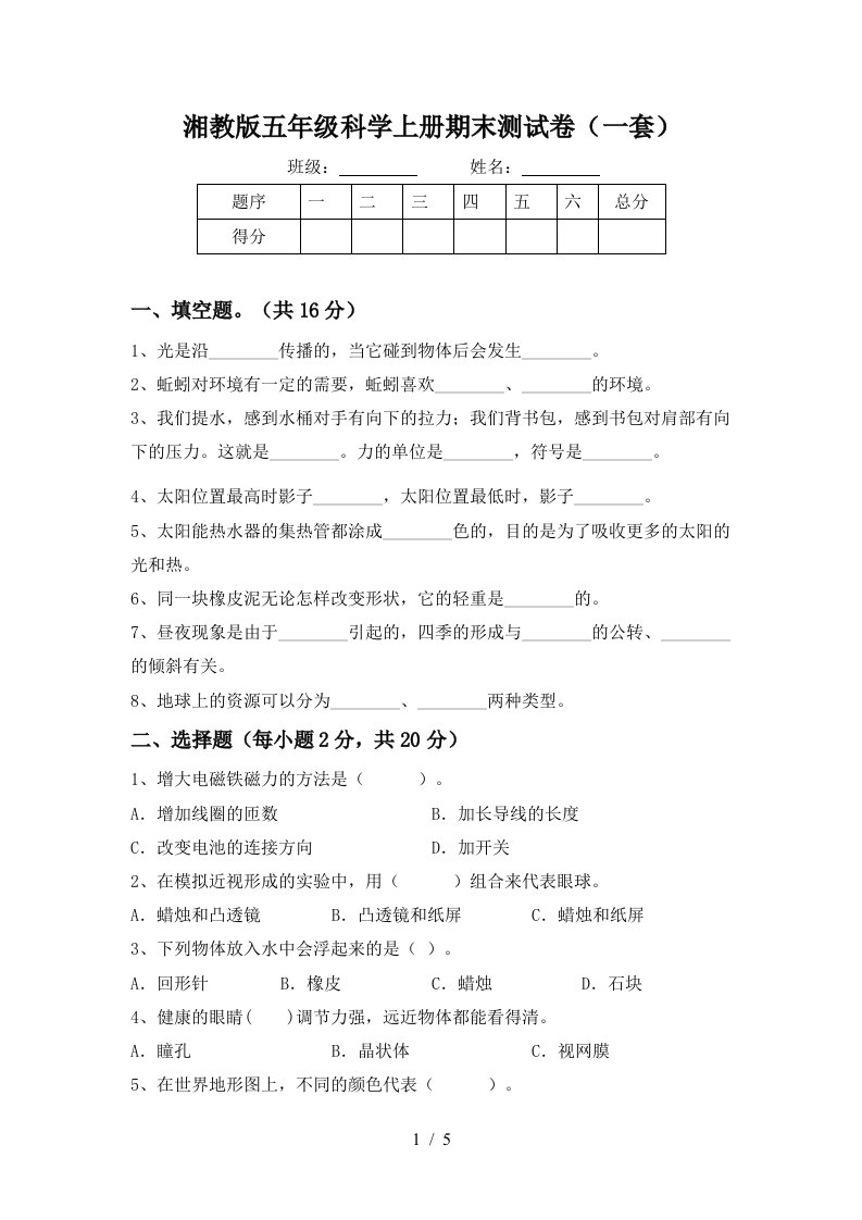 湘教版五年级科学上册期末测试卷一套