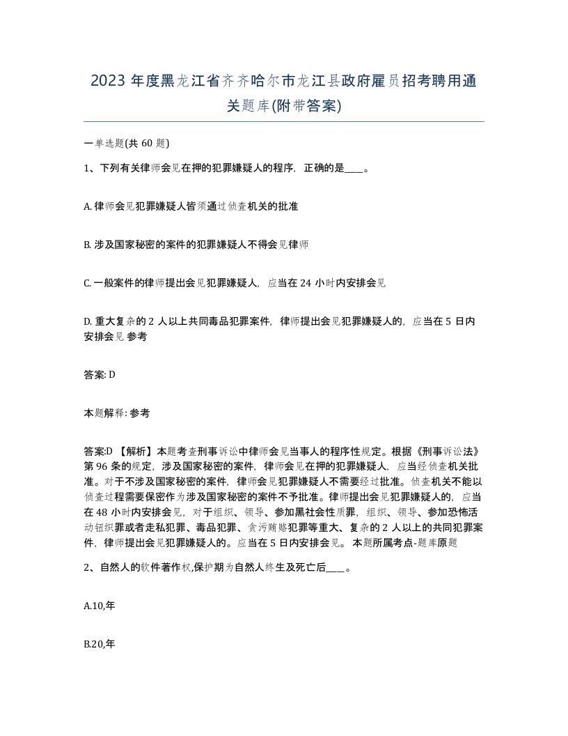 2023年度黑龙江省齐齐哈尔市龙江县政府雇员招考聘用通关题库附带答案