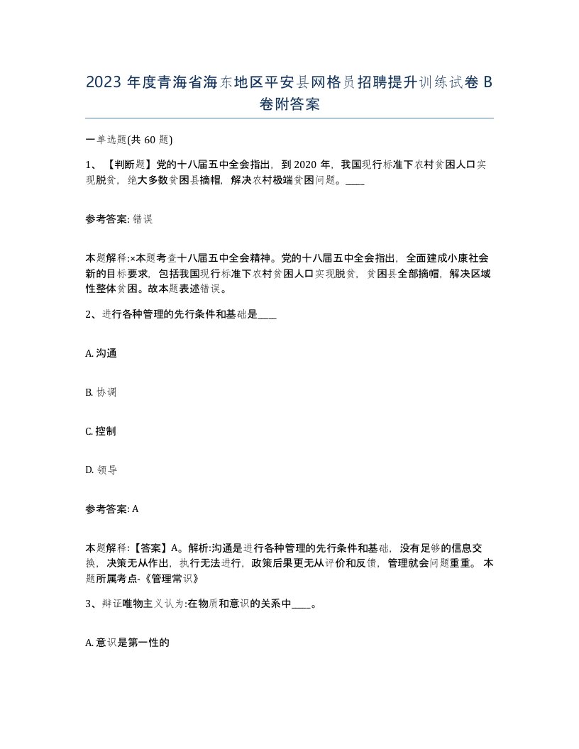 2023年度青海省海东地区平安县网格员招聘提升训练试卷B卷附答案