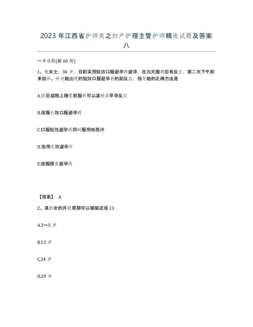 2023年江西省护师类之妇产护理主管护师试题及答案八