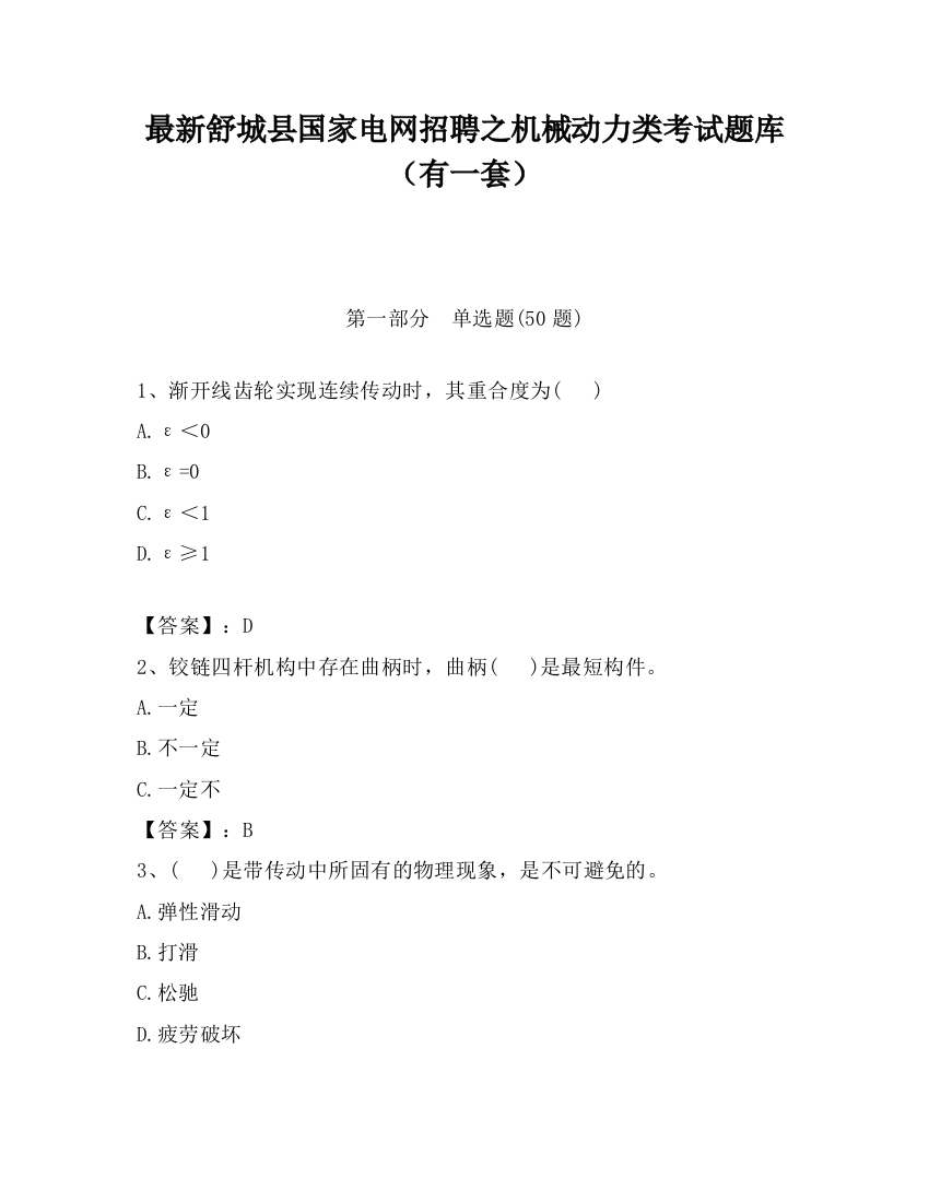 最新舒城县国家电网招聘之机械动力类考试题库（有一套）