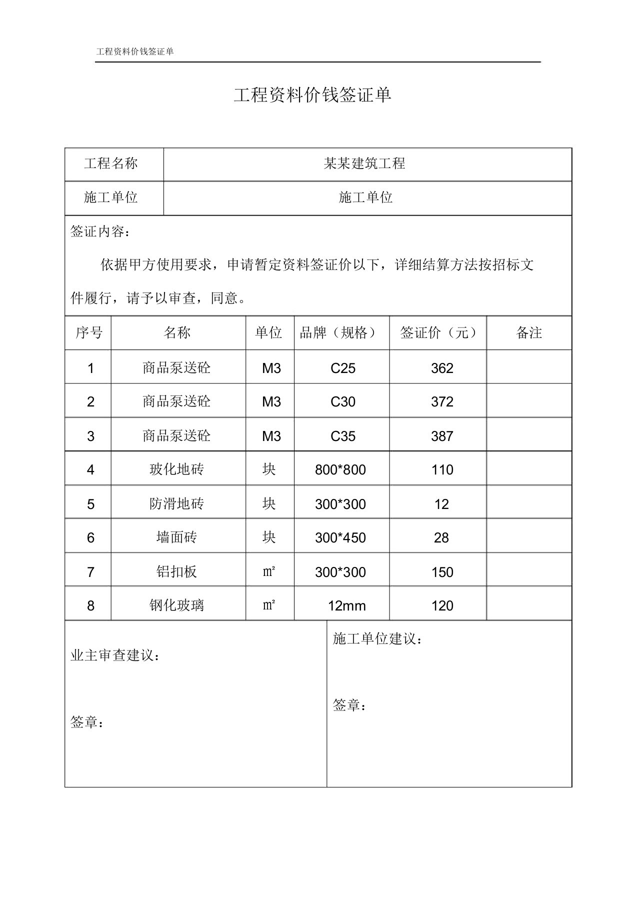 工程材料价格签证单