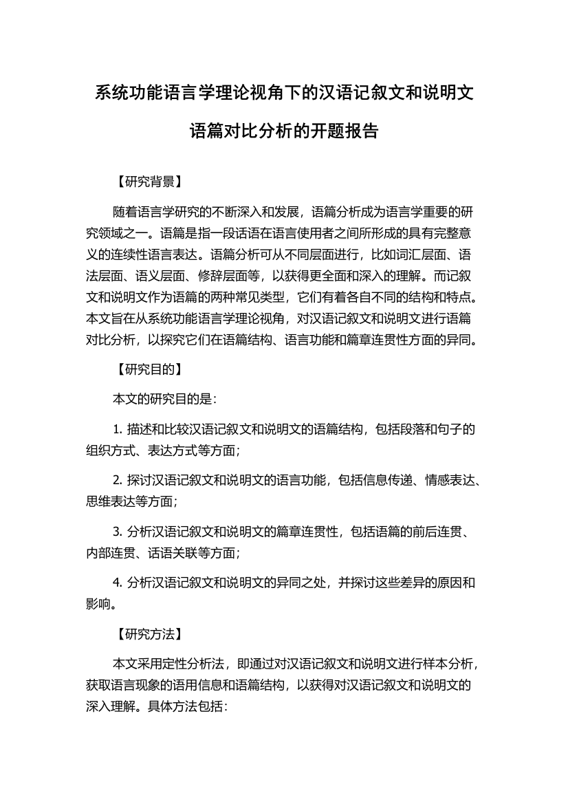 系统功能语言学理论视角下的汉语记叙文和说明文语篇对比分析的开题报告