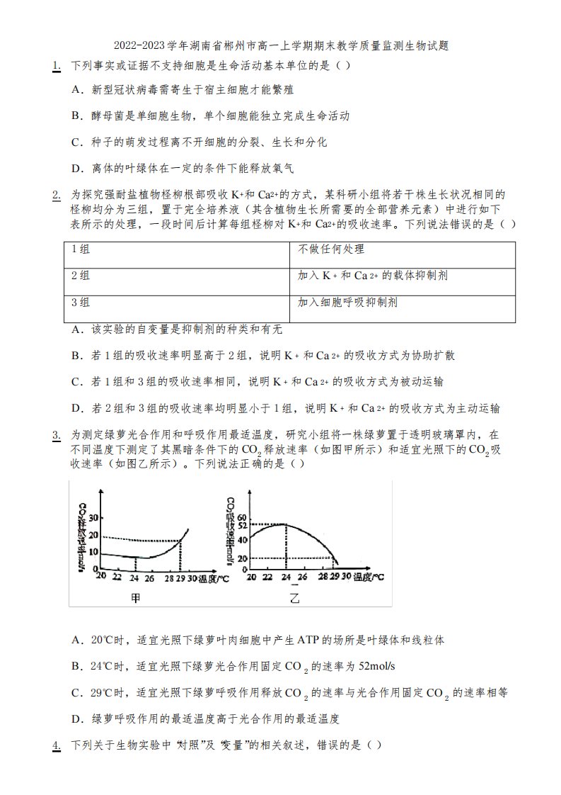 2022-2023学年湖南省郴州市高一上学期期末教学质量监测生物试题