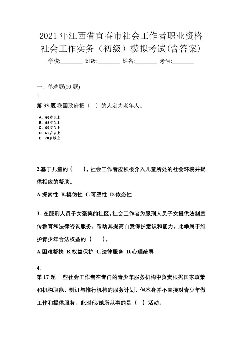 2021年江西省宜春市社会工作者职业资格社会工作实务初级模拟考试含答案