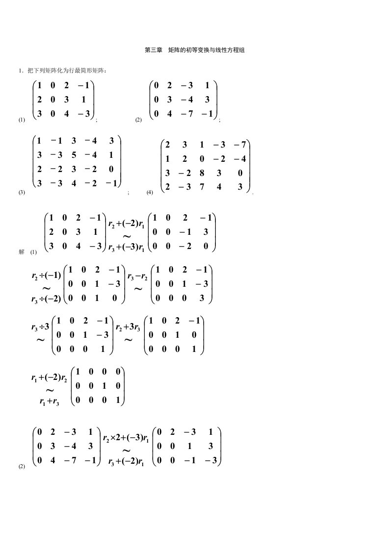 第三章矩阵的初等变换与线性方程组考研资料