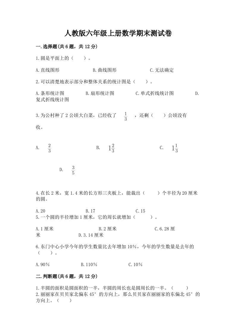 人教版六年级上册数学期末测试卷【历年真题】